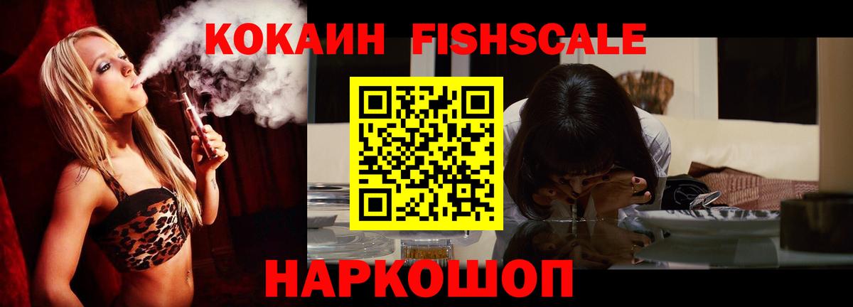 Cocaine FishScale  Вход с VPN  Cocaine Эквадор  КОКАИН  Железногорск 